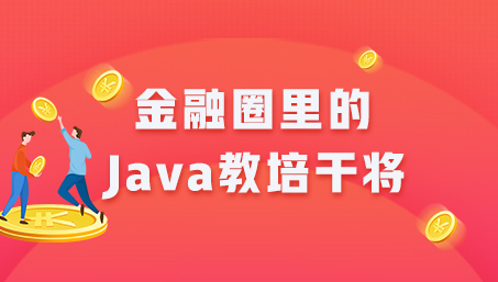 融圈里的Java教培干將——?jiǎng)恿?jié)點(diǎn)廣州分校
