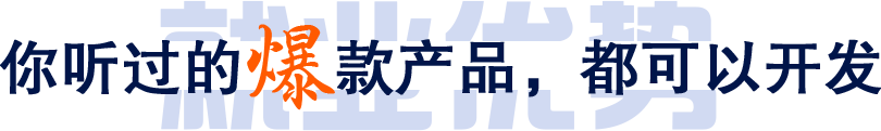 你聽過的爆款產品，都可以開發