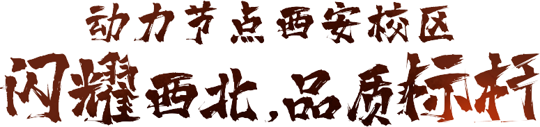 動力節點西安校區閃耀西北，品牌標桿