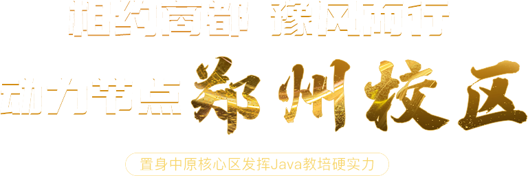 相約商都，豫風(fēng)二行動(dòng)力節(jié)點(diǎn)鄭州校區(qū)