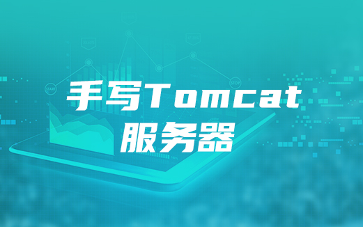 Tomcat服務器視頻教程
