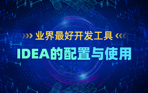 IDEA視頻教程