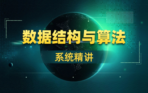 Java數據結構與算法視頻教程
