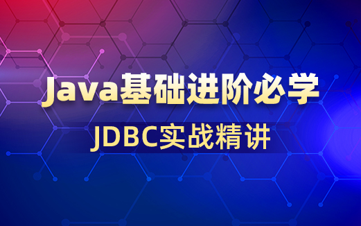 JDBC視頻教程