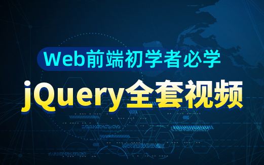 jQuery視頻教程