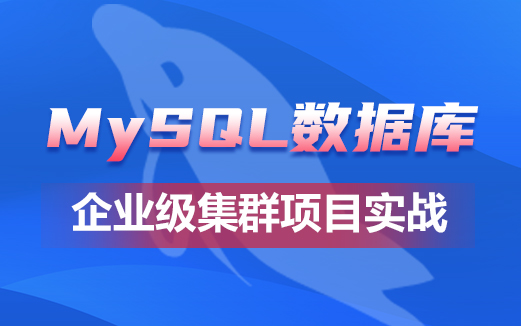 MySQL數據庫集群視頻教程