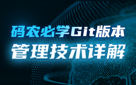 Git視頻教程