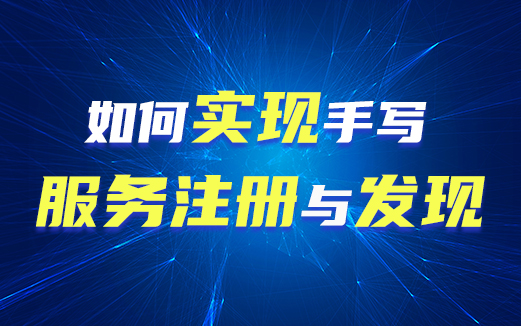 帶你手寫服務注冊與發