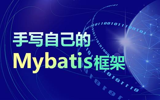 手寫實現MyBatis框架