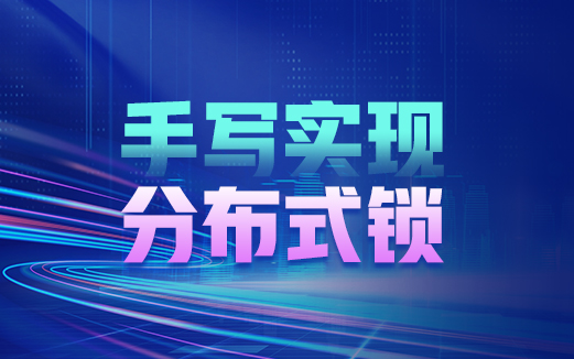 Java分布式鎖實現
