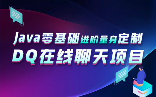 Java項目實戰視頻教程