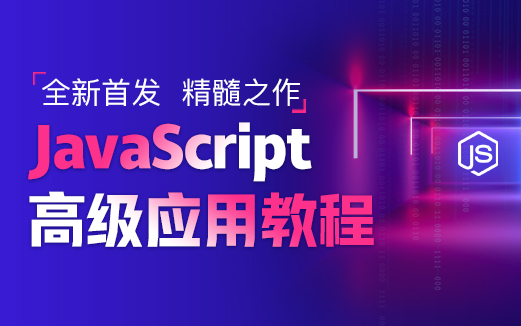 JavaScript高級視頻教程
