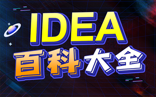 IntelliJ IDEA視頻教程