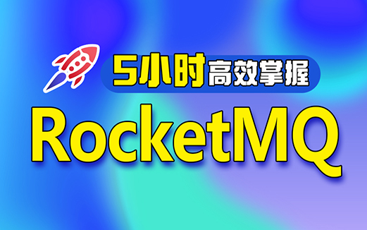 RocketMQ視頻教程