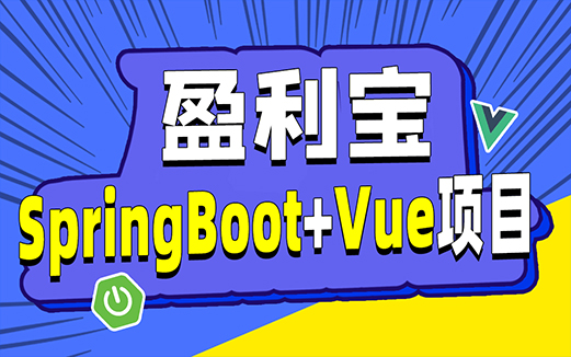 Java項(xiàng)目《盈利寶》