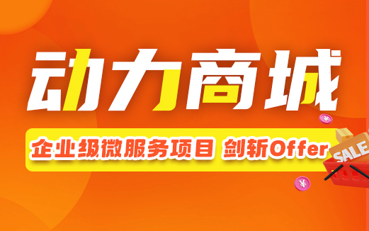 Java項(xiàng)目實(shí)戰(zhàn)《動(dòng)力商城》