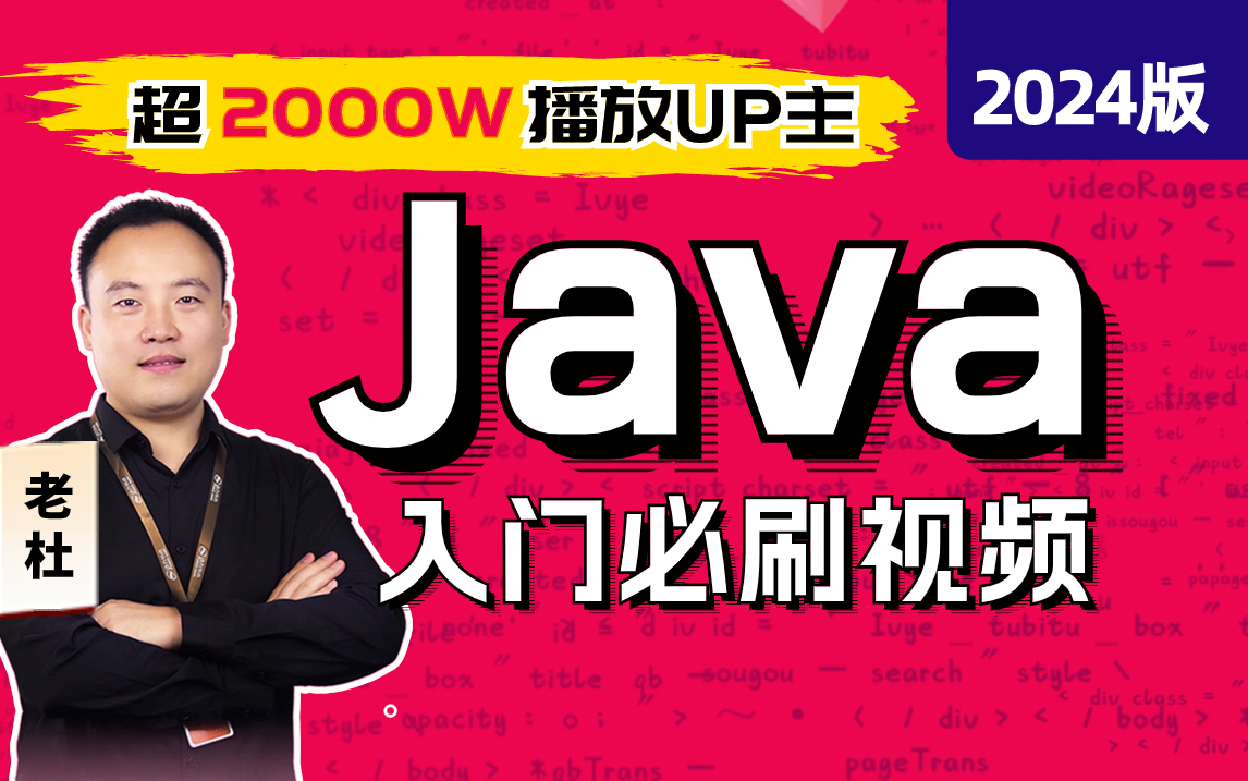 Java零基礎(chǔ)入門視頻教程