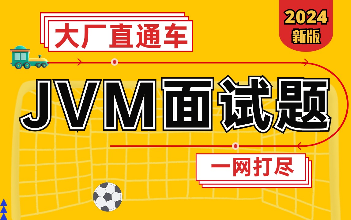 動力節點JVM面試題專項突破
