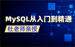 MySQL從入門到精通
