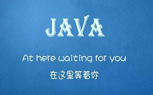 0基礎如何選擇Java在線學習平臺？