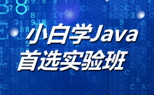 小白學(xué)Java，首選實(shí)驗(yàn)班