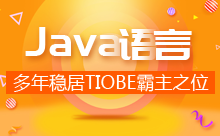 ?Java語言——多年穩居TIOBE霸主之位