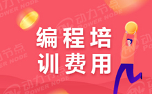 Java培訓(xùn)得多少錢能夠完成學(xué)業(yè)