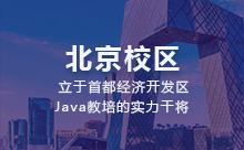 北京Java軟件開發(fā)培訓中心怎么樣