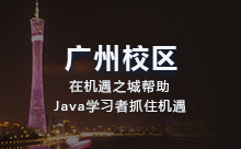 廣州Java程序員培訓怎么選擇