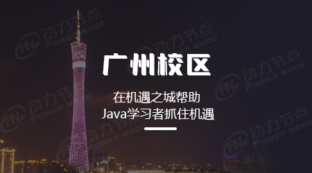 廣州Java培訓機構怎么樣