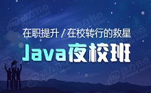 在職提升、在校轉(zhuǎn)行的救星——Java夜校班