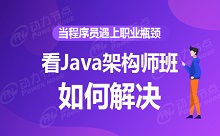 當(dāng)程序員遇上職業(yè)瓶頸，看Java架構(gòu)師班如何解決