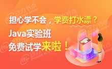 擔(dān)心學(xué)不會，學(xué)費打水漂？——Java實驗班免費試學(xué)來啦！