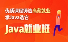 優(yōu)質(zhì)課程鑄造高薪就業(yè)學(xué)Java選它——Java就業(yè)班