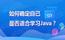 是否適合學(xué)Java？零基礎(chǔ)免費測評