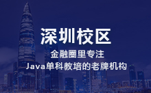 深圳Java培訓那家靠譜些呢