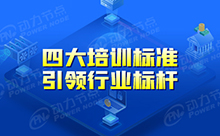 軟件開發(fā)培訓(xùn)學(xué)校四大培訓(xùn)標(biāo)準(zhǔn)，引領(lǐng)行業(yè)標(biāo)桿