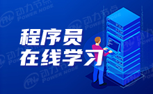 Java程序員在線培訓靠譜嗎？