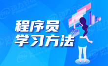 程序員培訓學什么好？Java才是必學項