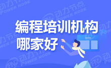 Java編程程序員培訓班哪家更靠譜