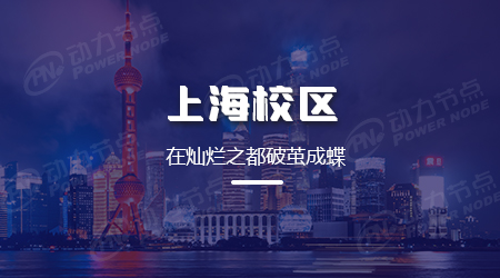 上海的專業Java培訓不能光看網絡“口碑”