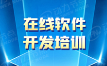 在線Java軟件開發(fā)培訓(xùn)機(jī)構(gòu)學(xué)習(xí)怎么樣
