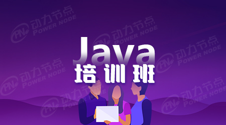 上海Java軟件開發培訓哪家比較好