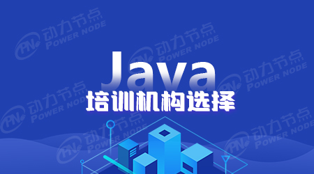 上海正規的Java培訓機構哪家比較不錯