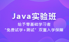 北京Java培訓哪里好？我們要怎么選
