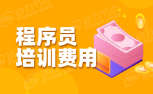 北京Java程序員培訓要多少錢