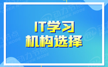 深圳IT軟件開發培訓半年內能學到什么程度