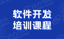 軟件開發(fā)培訓(xùn)班課程怎么樣