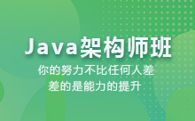 如何選擇好的上海Java架構師培訓