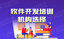 廣州Java開發培訓機構如何選